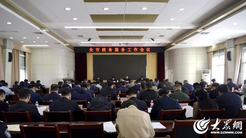 東營(yíng)市政務(wù)服務(wù)工作會(huì)議順利召開(kāi)，以?xún)?yōu)化服務(wù)提升群眾滿意度